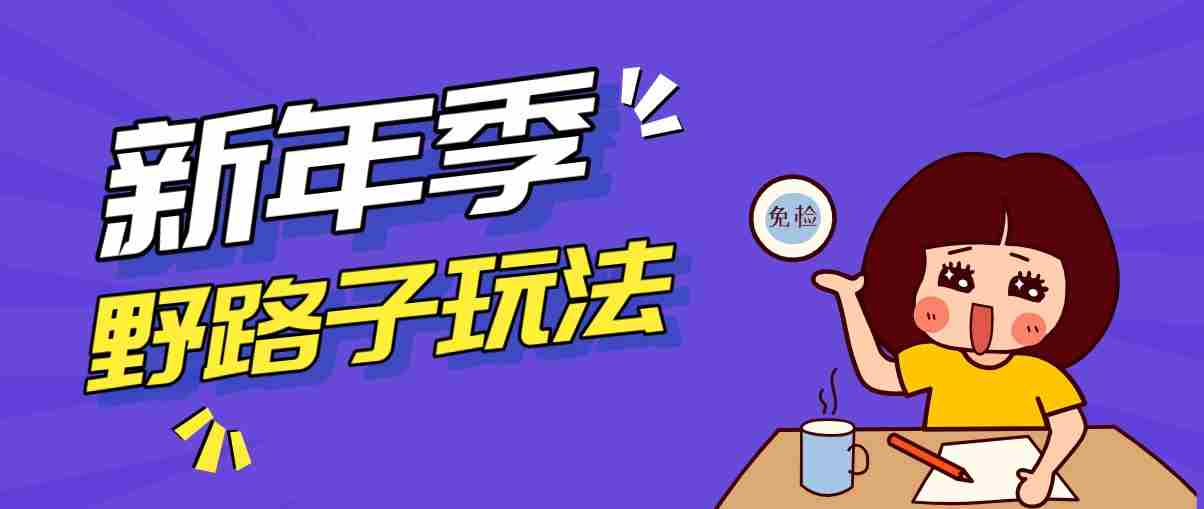 野路子玩法！在利用人性心理操作拉新项目，收益拿到手软，轻松月入万元-轻创网