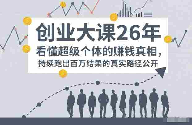 百万IP成交创业大课26年，看懂超级个体的賺钱真相，持续跑出百万结果的真实路径公开-轻创网