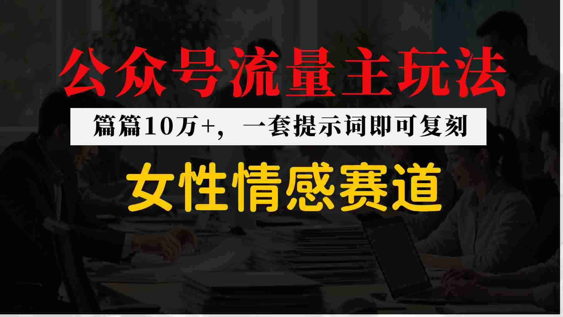 公众号流量主–女性情感赛道，操作简单+单价高-轻创网
