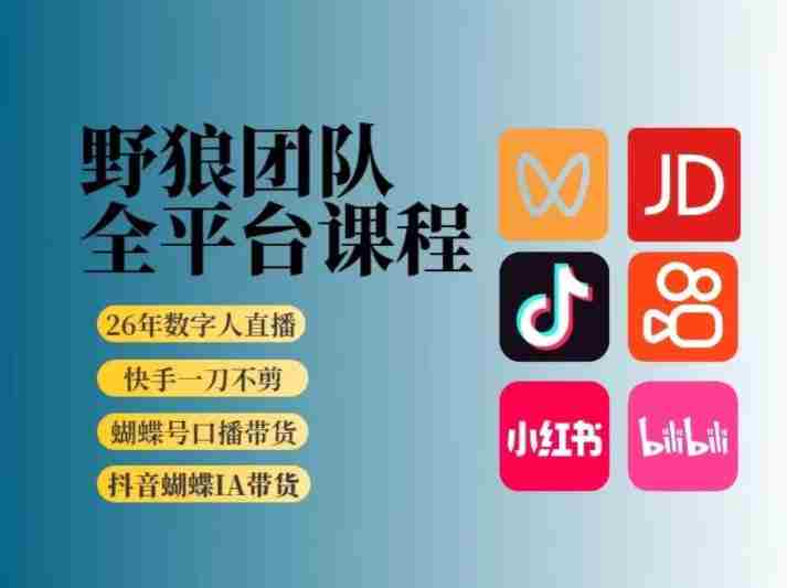 野狼团队2026新版全平台短视频带货教学，打开流量突破口，开始Ai带货（更新26年3月）-轻创网
