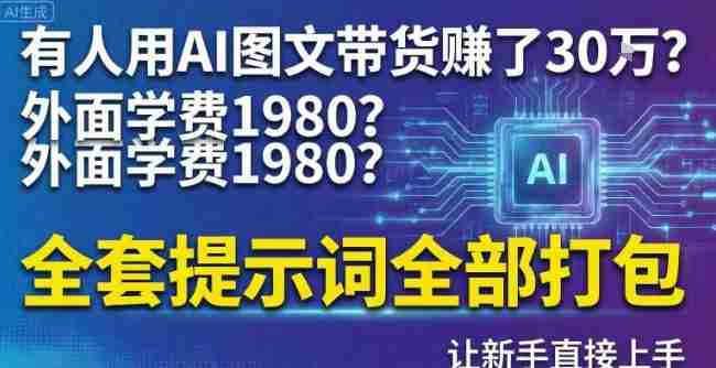 有人用AI图文带货賺了30w？外面学费1980？全套提示词全部打包，让新手直接上手-轻创网