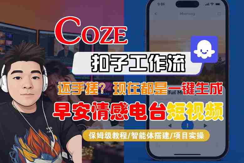 【Coze工作流搭建实操教程】【coze】早安情感电台日签视频还在手动做？用扣子工作流自动生成，省时90%-轻创网