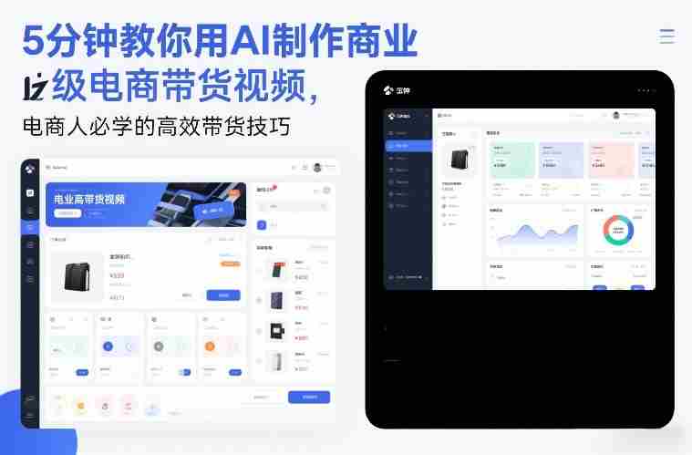 5分钟教你用AI制作商业级电商带货视频，电商人必学的高效带货技巧-轻创网