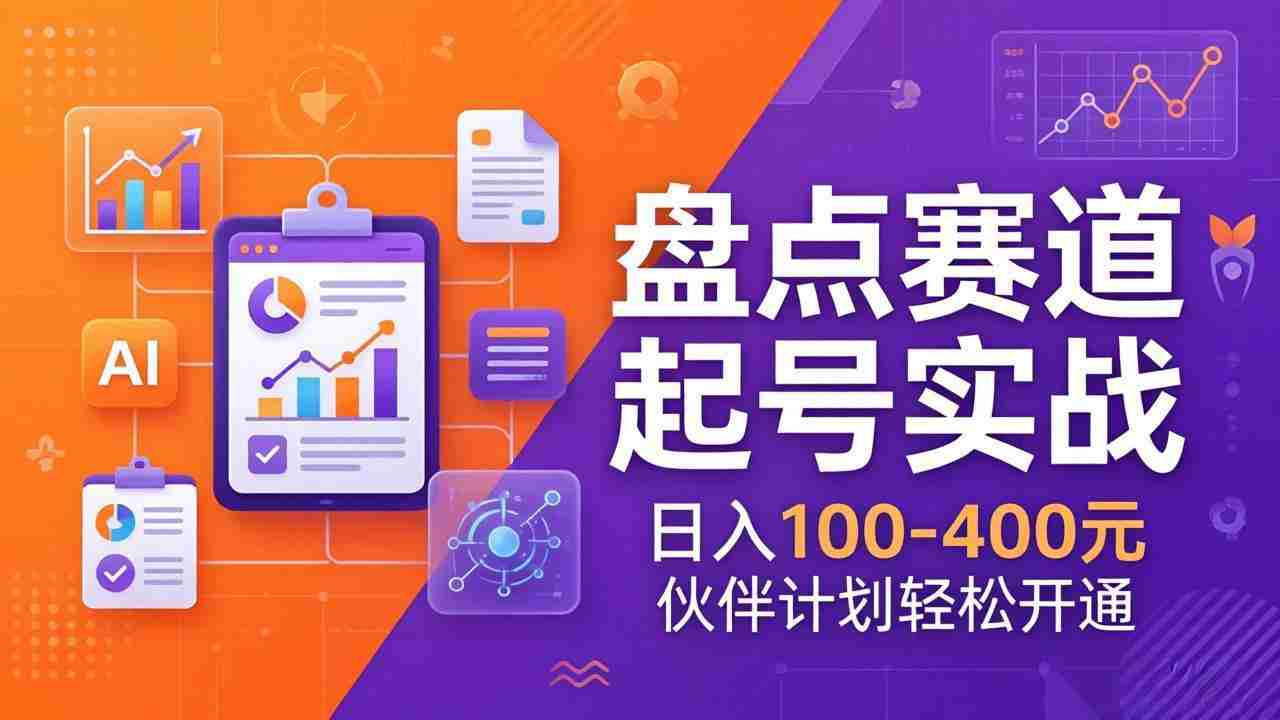 （17722期）TOP盘点赛道起号实战：十大系列+AI文案+高清剪辑，日入100-400元伙伴计划轻松开通-轻创网