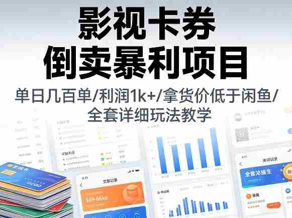 影视卡券倒卖暴利项目，单日几百单，利润1k+，拿货价低于闲鱼，全套详细玩法教学【揭秘】-轻创网