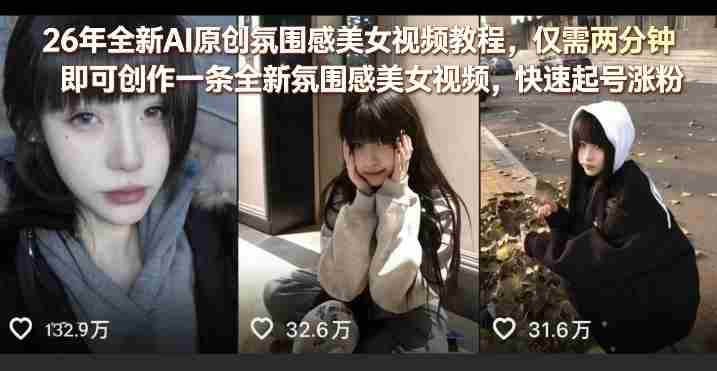 26年全新AI原创氛围感美女视频教程，仅需两分钟即可创作一条全新氛围感美女视频，快速起号涨粉-轻创网