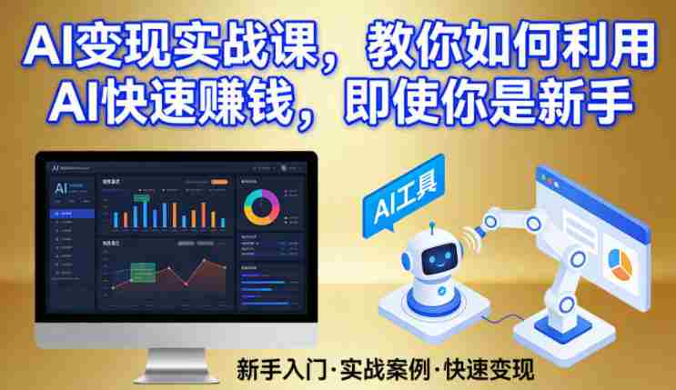 AI变现实战课，教你如何利用AI快速賺钱，即使你是新手-轻创网
