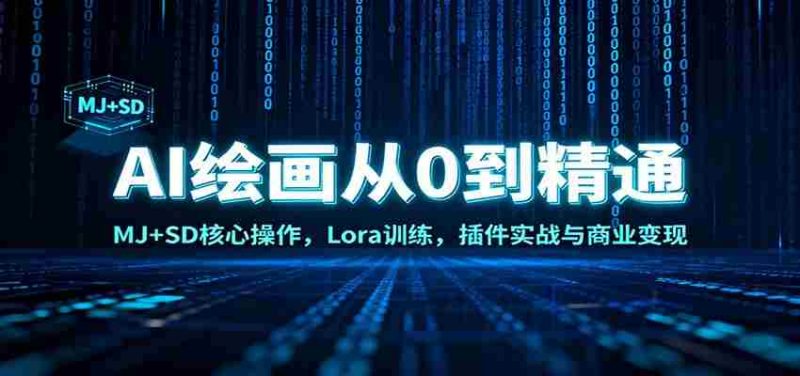 AI绘画从0到精通：MJ+SD核心操作， Lora训练，插件实战与商业变现-轻创网