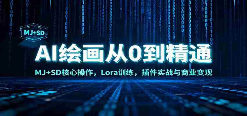 AI绘画从0到精通：MJ+SD核心操作， Lora训练，插件实战与商业变现-轻创网