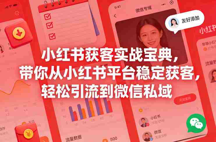 小红书获客实战宝典，带你从小红书平台稳定获客，轻松引流到微信私域-轻创网