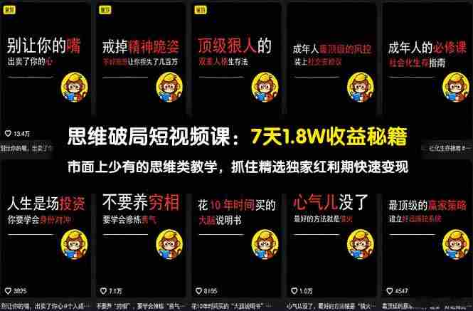 （17757期）思维破局短视频课：7天1.8W收益秘籍：市面上少有的思维类教学，抓住精选独家红利期快速变现-轻创网