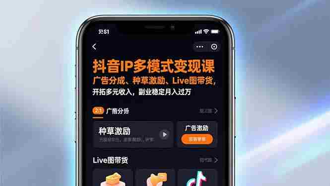 (17014期)抖音IP多模式变现课,广告分成、种草激励、Live图带货,开拓多元收入,副业稳定月入过万-轻创网