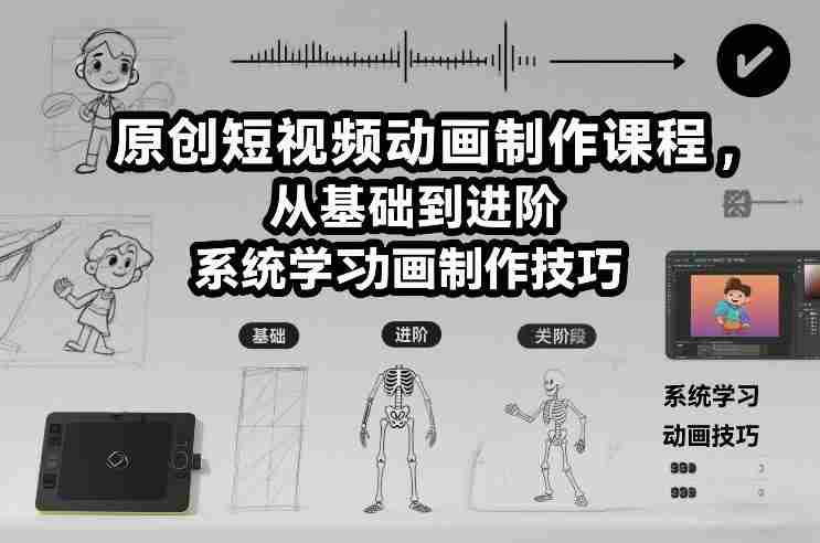 原创短视频动画制作课程，从基础到进阶，系统学习动画制作技巧-轻创网