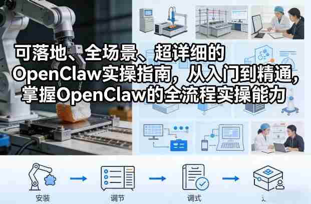 可落地、全场景、超详细的OpenClaw实操指南，从入门到精通，掌握OpenClaw的全流程实操能力-轻创网
