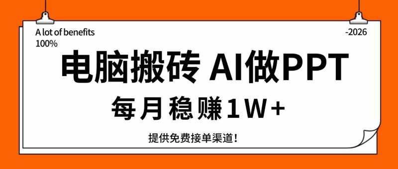 （17714期）电脑搬砖，用AI来做PPT，每月稳赚1W+，提供免费接单渠道！你只管执行就行-轻创网