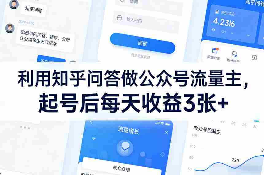 利用知乎问答做公众号流量主,起号后每天收益3张+