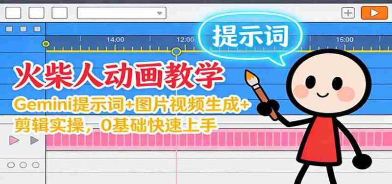 12月火柴人动画教学：Gemini 提示词+图片视频生成+剪辑实操，0基础快速上手-轻创网