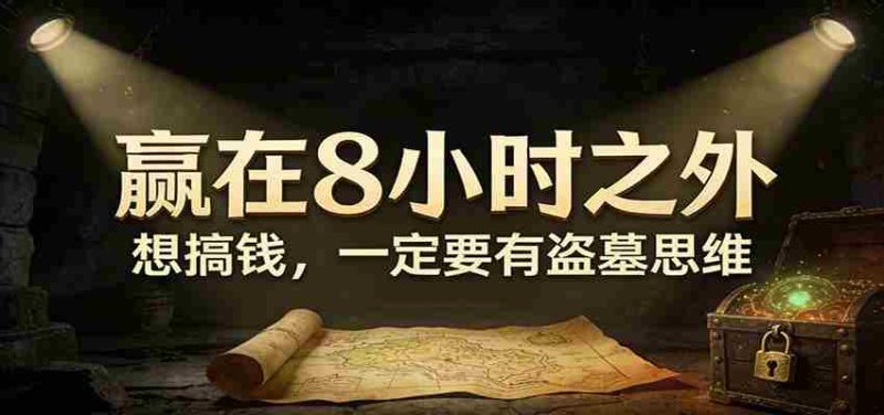 公众号付费文章《赢在8小时之外，想搞钱，一定要有盗墓思维》-轻创网