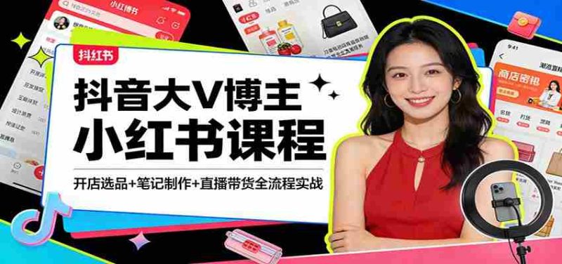 抖音大V博主小红书课程：开店选品+笔记制作+直播带货全流程实战-轻创网