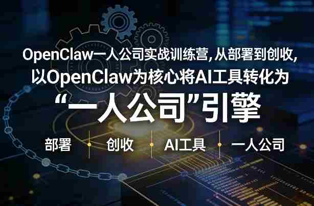 OpenClaw小龙虾+一人公司实战训练营，从部署到创收，将AI工具转化为“一人公司”引擎，低成本变现-轻创网
