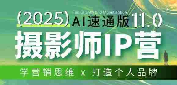 摄影师IP营第十一期Al速通版,学营销思维+打造个人品牌-轻创网