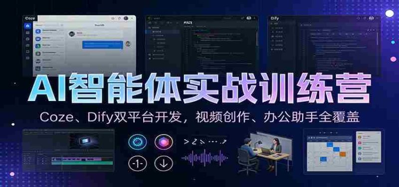 AI智能体实战训练营:Coze、Dify双平台开发,视频创作、办公助手全覆盖-轻创网