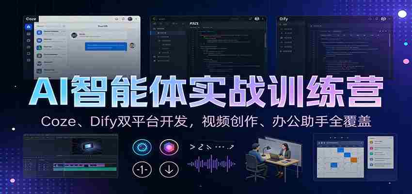 AI智能体实战训练营：Coze、Dify双平台开发，视频创作、办公助手全覆盖-轻创网