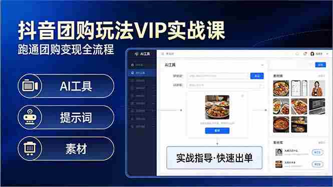 （17596期）抖音团购玩法VIP实战课：原创视频制作+全国地址挂载+AI工具+提示词+素材，跑通团购变现全流程-轻创网