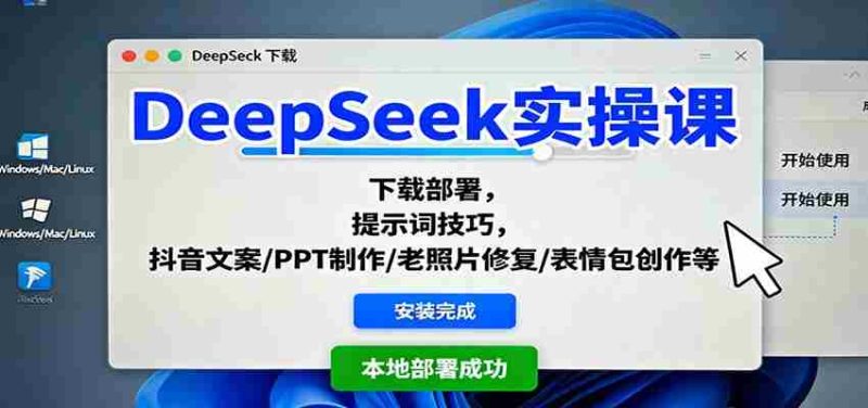 DeepSeek实操课：下载部署，提示词技巧，抖音文案/PPT制作/老照片修复/表情包创作等-轻创网