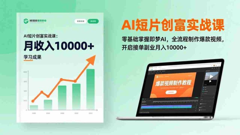 (17236期)AI短片创富实战课:零基础掌握即梦AI,全流程制作爆款视频,开启接单副业月入10000+(更新)-轻创网