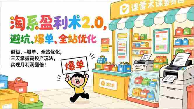 (17127期)淘系盈利术2.0,避坑、爆单、全站优化,三天掌握高投产玩法,实现月利润翻倍!-轻创网