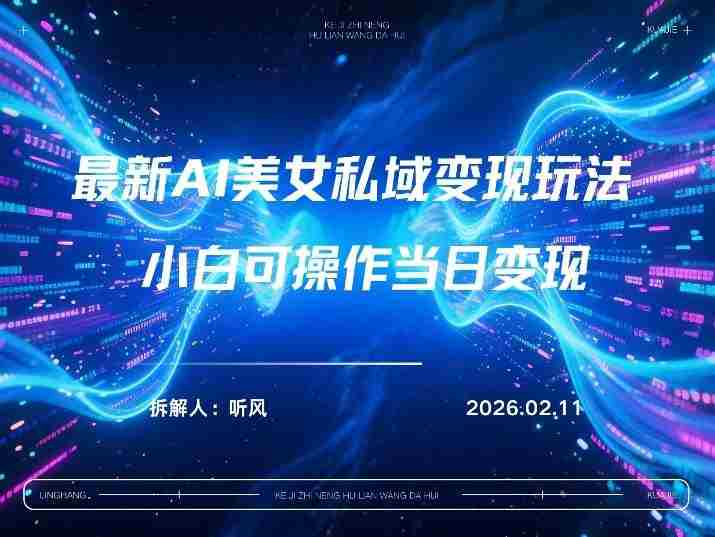 2026年小红书AI美女引流男粉最新玩法，每日引流100＋，变现路径多-轻创网