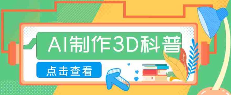 30条作品涨粉10W+！用AI制作儿童安全3D科普视频，家长纷纷转发，互动拉满-轻创网