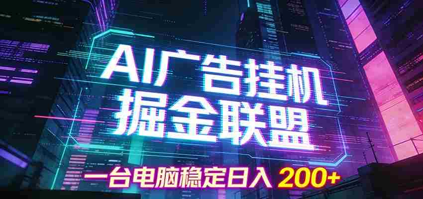 AI广告挂机掘金联盟项目，一台电脑稳定日入200+-轻创网
