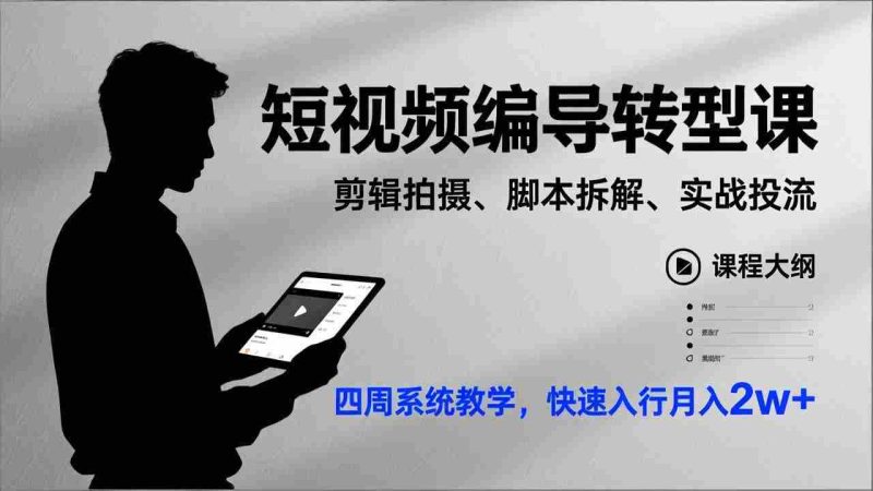（17062期）短视频编导转型课，剪辑拍摄、脚本拆解、实战投流，四周系统教学，快速入行月入2w+-轻创网