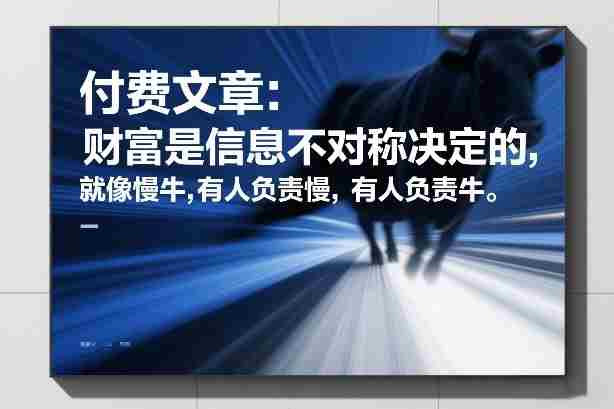 付费文章:财富是信息不对称决定的,就像慢牛,有人负责慢,有人负责牛