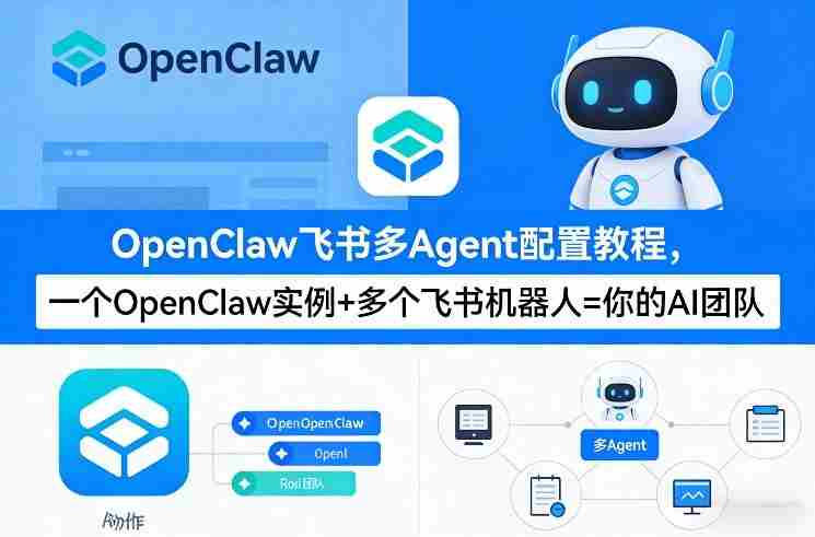 OpenClaw飞书多Agent配置教程(破局星球版)，一个OpenClaw实例+多个飞书机器人=你的AI团队-轻创网