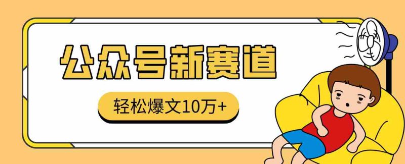 真猛！利用AI做公众号存钱赛道，零门槛轻松爆文10万+，拆解详细操作流程-轻创网