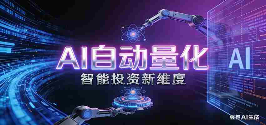 AI量化交易:策略自动执行与风险管控,高效、智能、自动化的一站式解决方案-轻创网