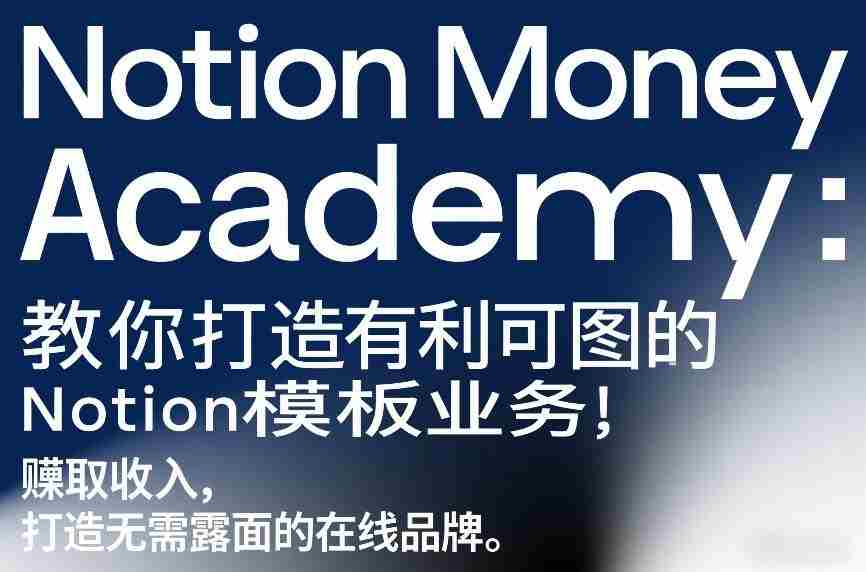Notion Money Academy：教你打造有利可图的Notion模板业务，賺取收入，打造无需露面的在线品牌-轻创网