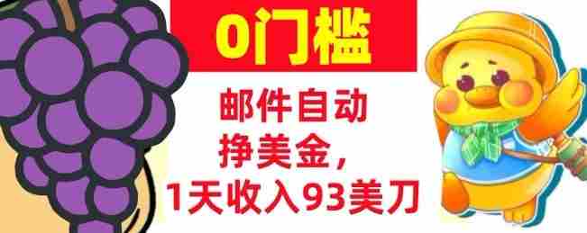 手机邮件自动挣美金，1天收入93美刀，0门槛，超简单-轻创网