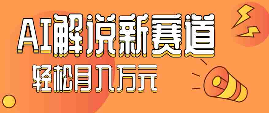 流量嘎嘎猛！用AI做汽车科普视频，讲述汽车故事视频教程，小白也能轻松上手！-轻创网