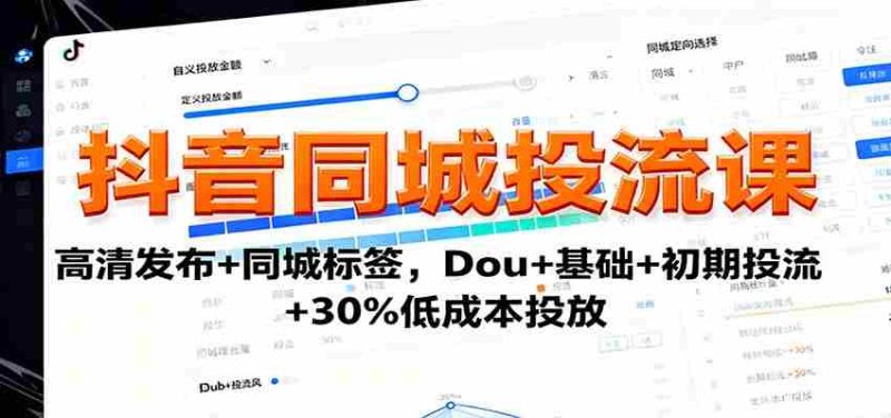 抖音同城投流课：高清发布+同城标签，Dou+基础+初期投流+30%低成本投放-轻创网