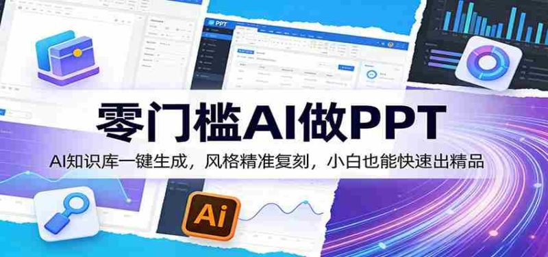 零门槛AI做PPT，AI知识库一键生成，风格精准复刻，小白也能快速出精品-轻创网