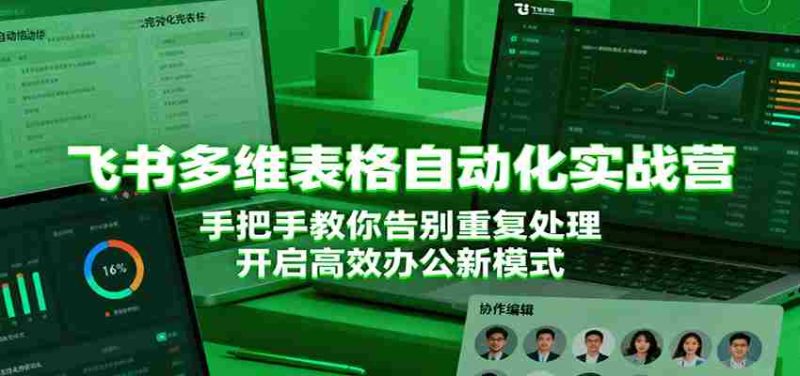 飞书多维表格自动化实战营，手把手教你告别重复处理，开启高效办公新模式-轻创网