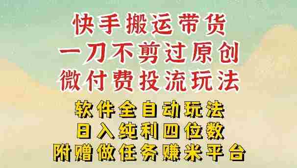 2026最新最全快手搬运带货方法，一刀不剪过原创，轻松带你日入四位数【揭秘】-轻创网
