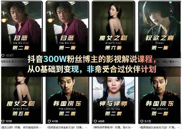 抖音300W粉丝博主的影视解说课程，从0基础到变现，非常适合过伙伴计划-轻创网