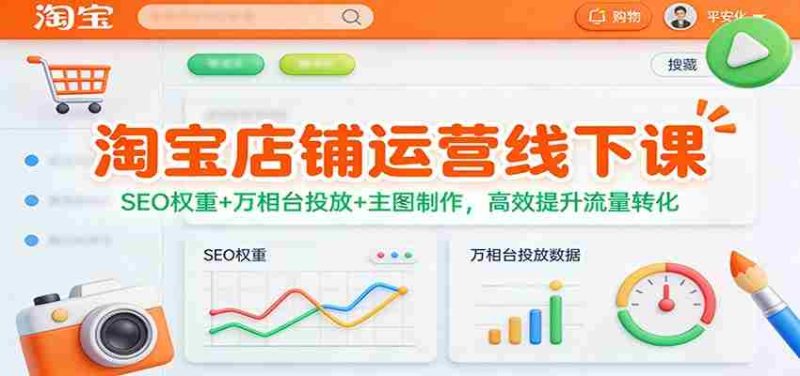 淘宝店铺运营线下课：SEO权重+万相台投放+主图制作，高效提升流量转化-轻创网