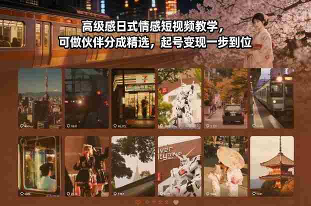 高级感日式情感短视频教学，可做伙伴分成精选，起号变现一步到位-轻创网