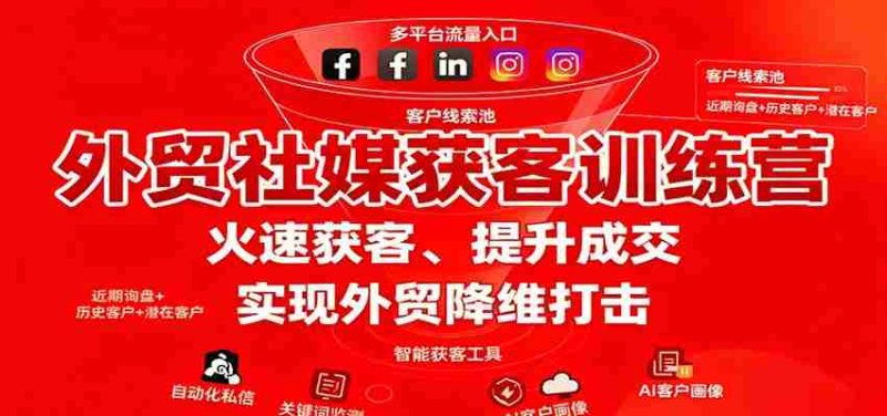 外贸社媒获客训练营，火速获客、提升成交，实现外贸降维打击-轻创网